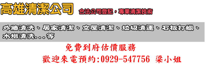 高雄清潔公司推薦