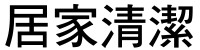 高雄居家清潔服務