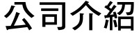 高雄清潔公司