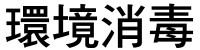 高雄消毒公司