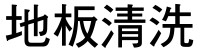 大理石地板保養